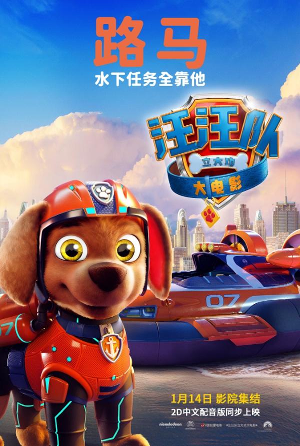 《汪汪队立大功大电影》角色海报及新预告登场 新盟友贝贝惹人爱_久之资讯_久之网