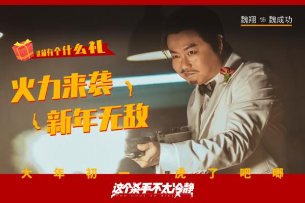 《这个杀手不太冷静》发布“演得很好”版预告 马丽魏翔一个敢夸一个敢演