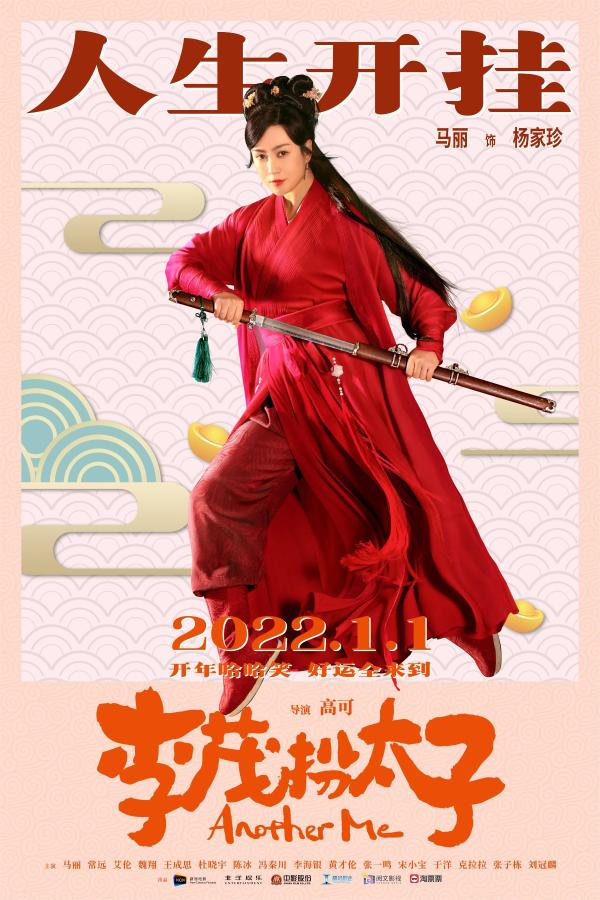 《李茂扮太子》曝角色海报 诚意满满送观众新年吉祥话