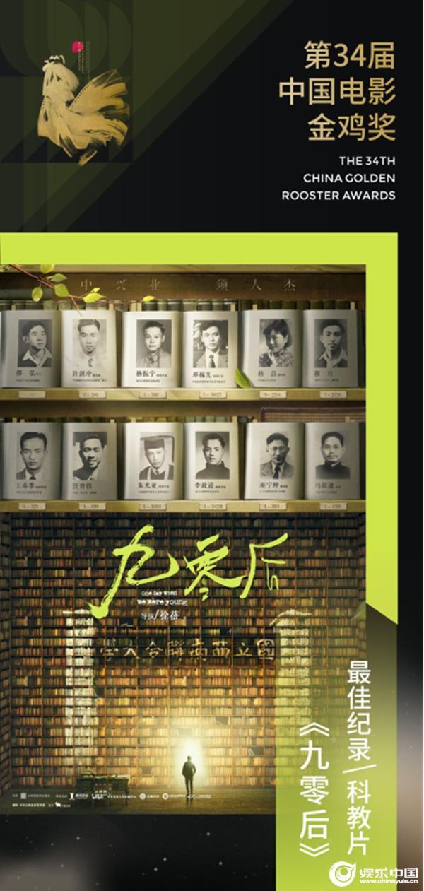 第34届中国电影金鸡奖最佳纪录_科教片-西南联大纪录电影《九零后》.jpg