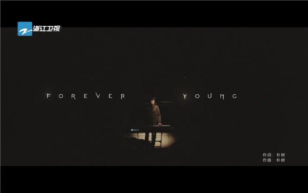 《闪光的乐队》主题曲《Forever Young》MV温暖发布：  音乐不老，音乐人永远年轻！_久之资讯_久之网