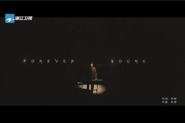 《闪光的乐队》主题曲《Forever Young》MV温暖发布：  音乐不老，音乐人永远年轻！