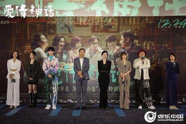 《爱情神话》北京特别放映 口碑“全开麦”岁末“最有爱”