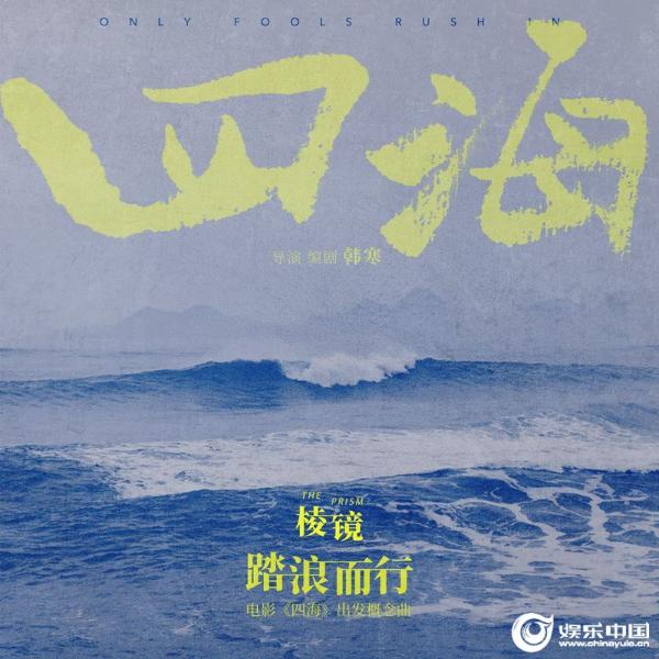 棱镜《踏浪而行》（电影《四海》出发概念曲）封面图.jpg