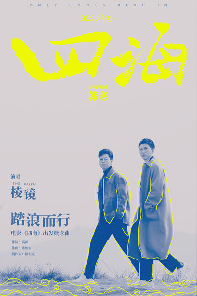 棱镜《踏浪而行》（电影《四海》出发概念曲）海报_副本.jpg