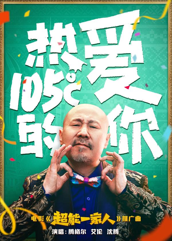《超能一家人》曝推广曲MV  腾格尔艾伦散装舞姿可爱 沈腾一口气俄语弹_久之资讯_久之网
