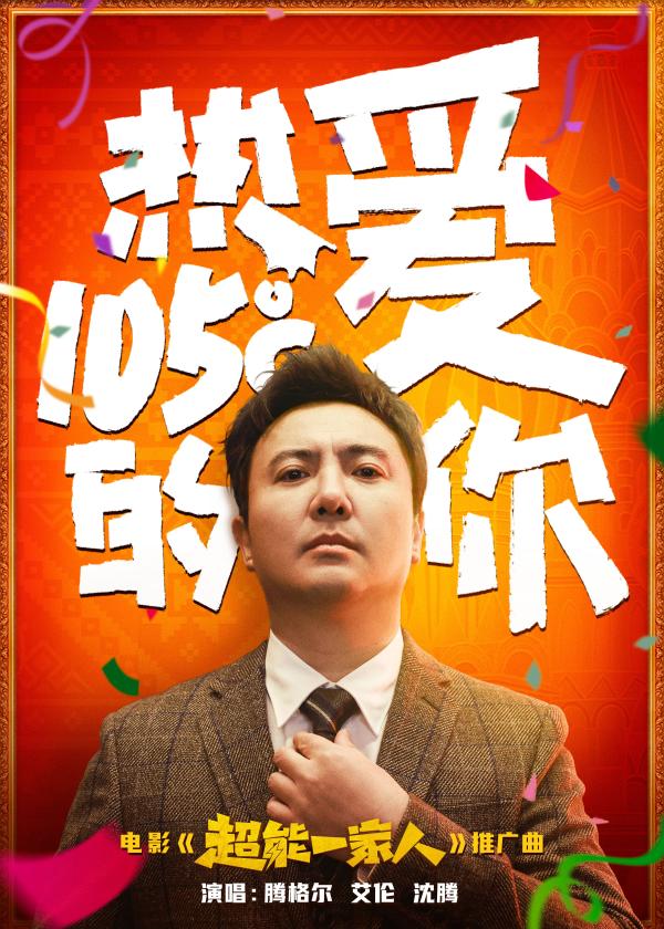 《超能一家人》曝推广曲MV  腾格尔艾伦散装舞姿可爱 沈腾一口气俄语弹_久之资讯_久之网