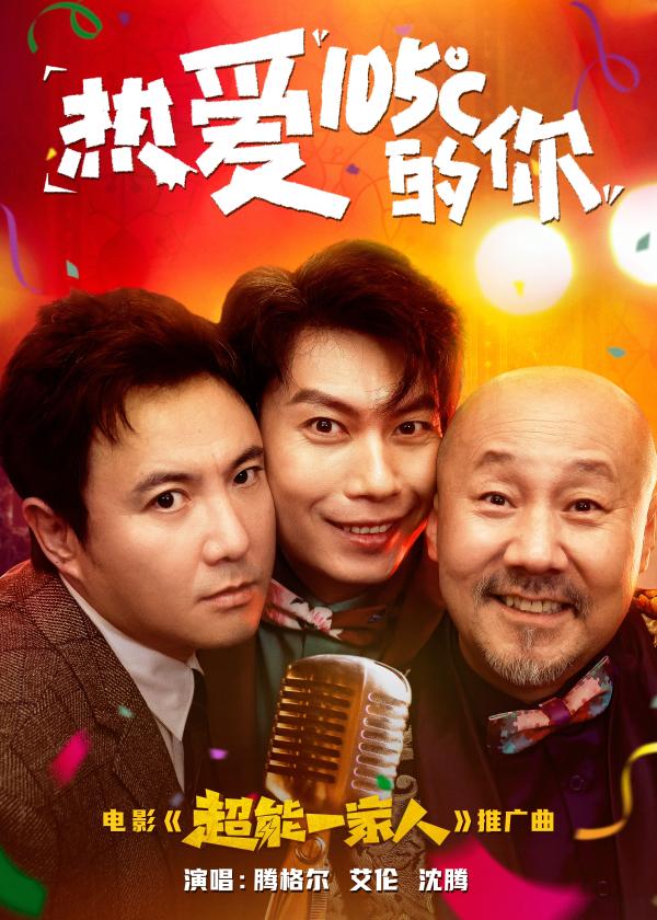 《超能一家人》曝推广曲MV  腾格尔艾伦散装舞姿可爱 沈腾一口气俄语弹_久之资讯_久之网