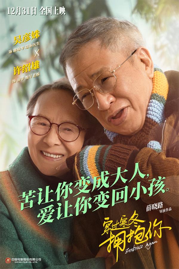 《穿过寒冬拥抱你》“同行”海报 黄渤贾玲朱一龙立1231跨年之约_久之资讯_久之网