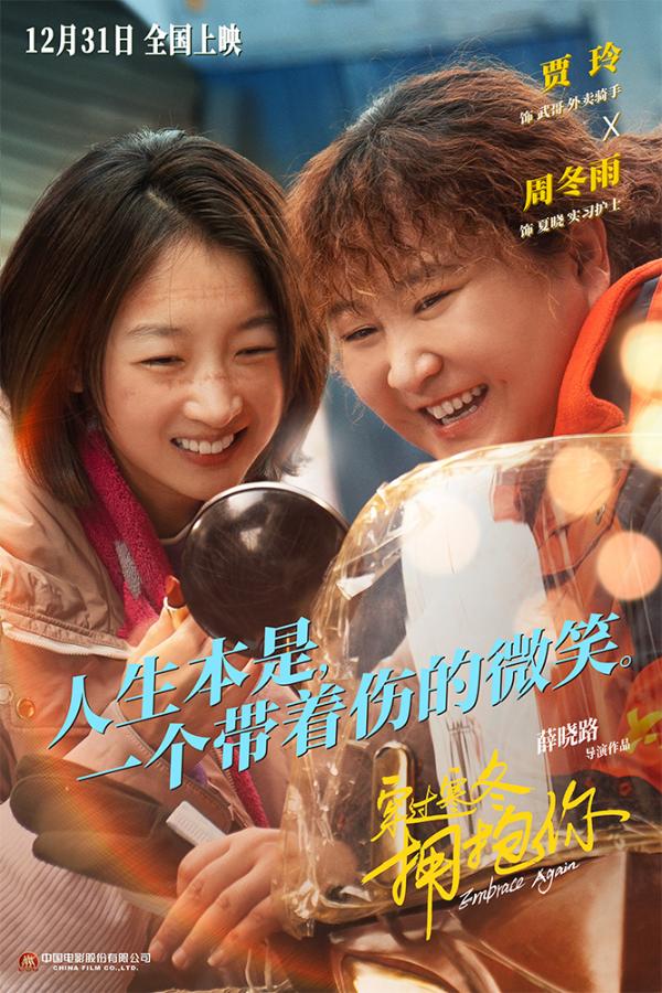 《穿过寒冬拥抱你》“同行”海报 黄渤贾玲朱一龙立1231跨年之约_久之资讯_久之网