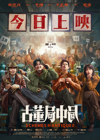 【1000边】《古董局中局》公映海报_副本.jpg