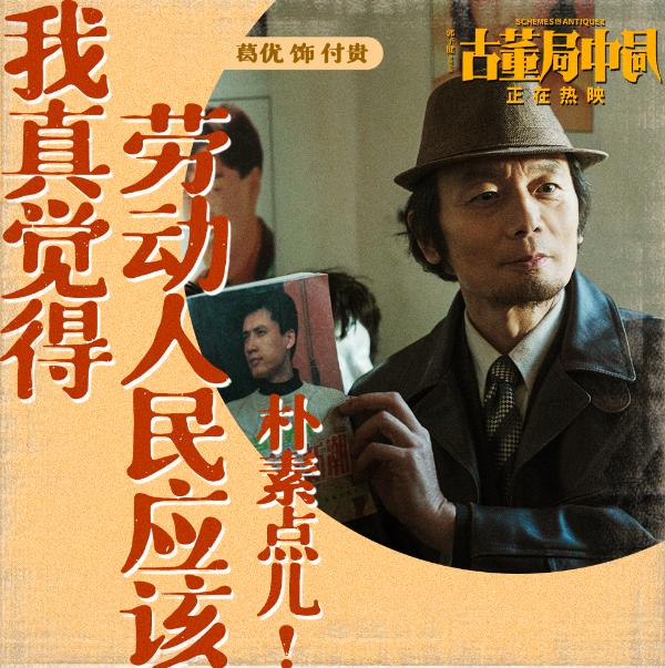 《古董局中局》曝《亦无》MV  葛优坚守承诺拼死护雷佳音令观众破防_久之资讯_久之网