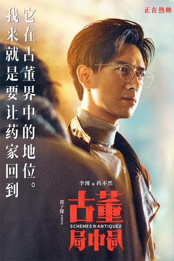 《古董局中局》未曝光爆笑片段公开 雷佳音葛优“父子”对坐诉委屈_久之资讯_久之网