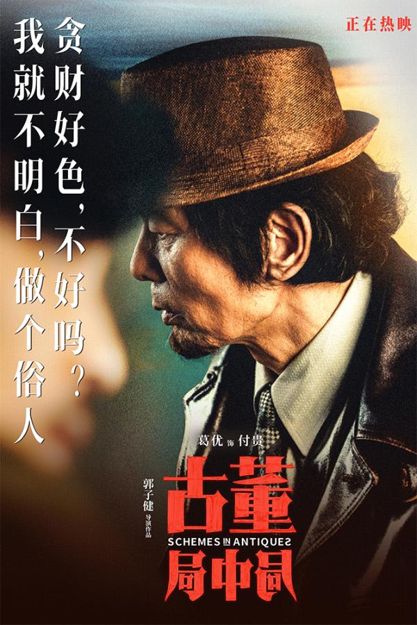 《古董局中局》未曝光爆笑片段公开 雷佳音葛优“父子”对坐诉委屈_久之资讯_久之网