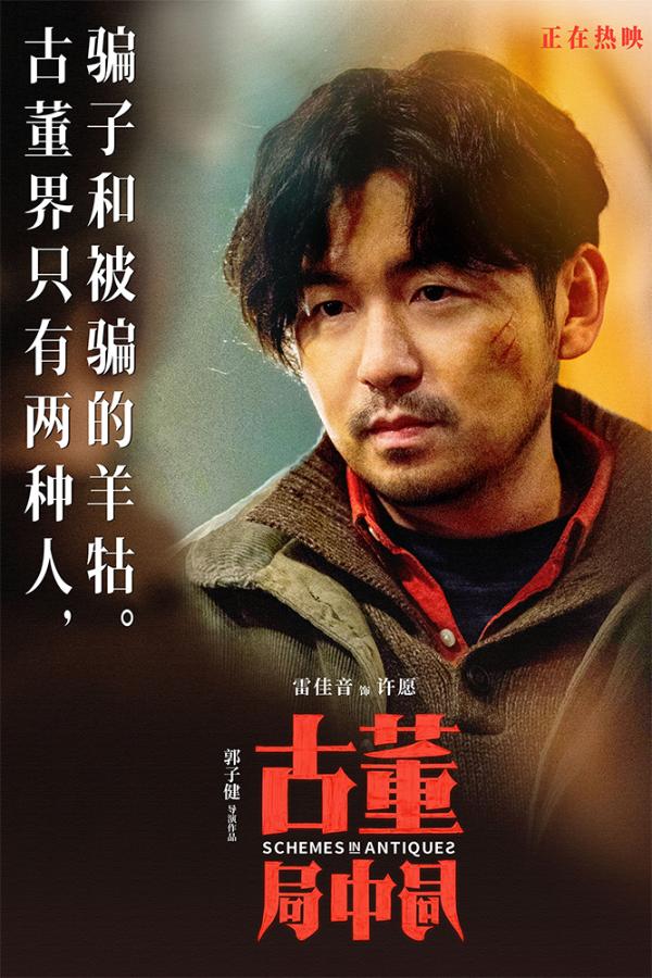 《古董局中局》未曝光爆笑片段公开 雷佳音葛优“父子”对坐诉委屈_久之资讯_久之网