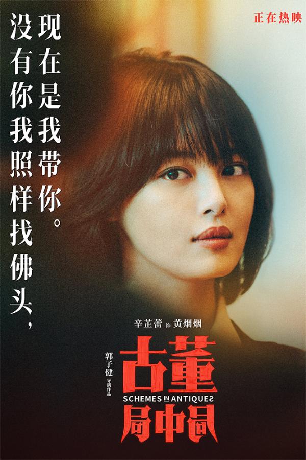 《古董局中局》未曝光爆笑片段公开 雷佳音葛优“父子”对坐诉委屈_久之资讯_久之网
