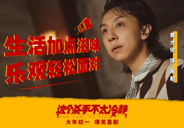 《这个杀手不太冷静》发布“不太冷静”版海报 马丽魏翔解锁新身份爆笑开年_久之资讯_久之网