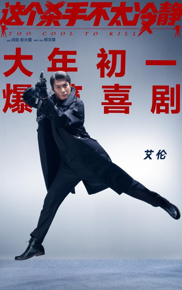 《这个杀手不太冷静》发布“不太冷静”版海报 马丽魏翔解锁新身份爆笑开年_久之资讯_久之网