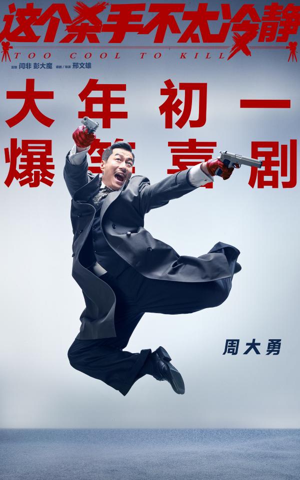 《这个杀手不太冷静》发布“不太冷静”版海报 马丽魏翔解锁新身份爆笑开年_久之资讯_久之网