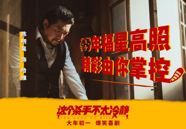 《这个杀手不太冷静》发布“不太冷静”版海报 马丽魏翔解锁新身份爆笑开年_久之资讯_久之网
