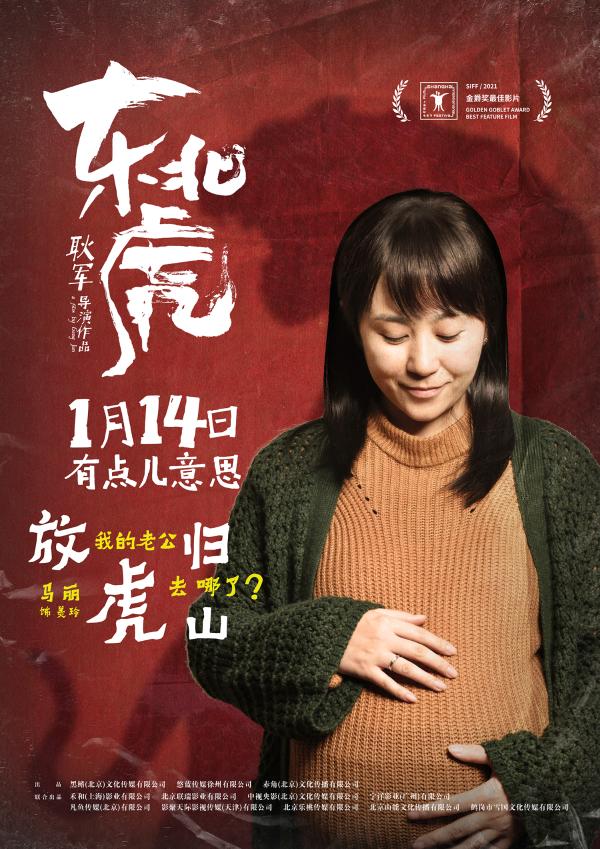 黑色幽默片《东北虎》曝光态度版海报 章宇马丽演技碰撞火花惊艳_久之资讯_久之网