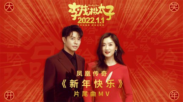 《李茂扮太子》今日上映 凤凰传奇“新年快乐”MV送开年第一声祝福