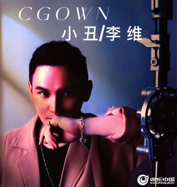 李维-《小丑》-歌曲封面.jpg