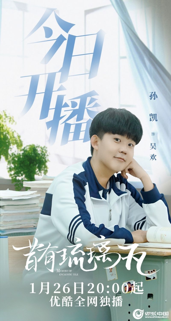 1-《昔有琉璃瓦》今日开播-孙凯饰吴欢.jpg