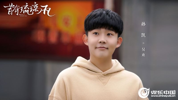 2-《昔有琉璃瓦》孙凯饰吴欢.jpg