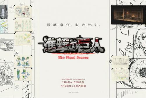 人气动漫《进击的巨人》最终季2章定档1月9日开播