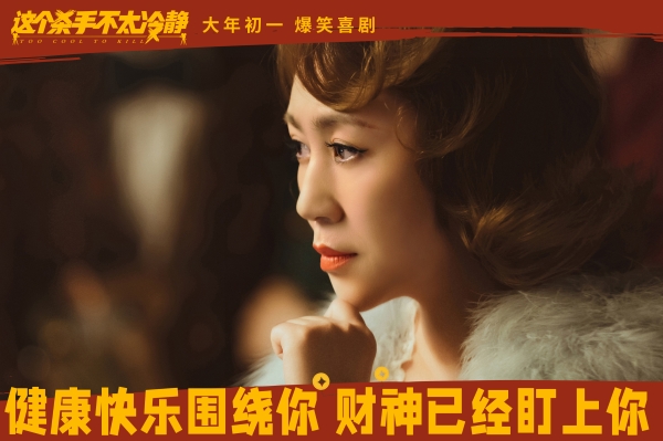 《这个杀手不太冷静》发布“开门见喜”版海报 马丽魏翔戏精上身笑卷新春_久之资讯_久之网