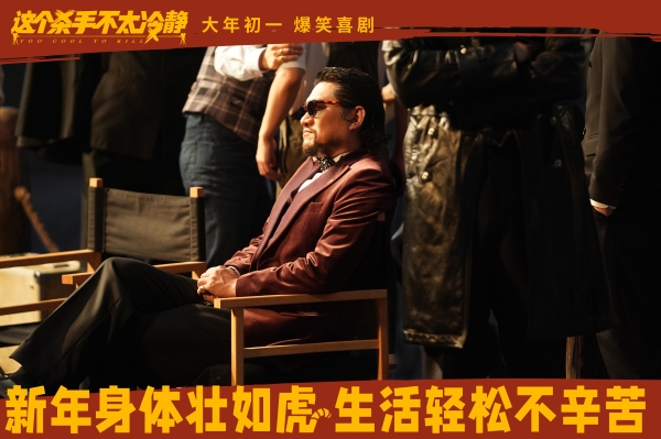 《这个杀手不太冷静》发布“开门见喜”版海报 马丽魏翔戏精上身笑卷新春_久之资讯_久之网
