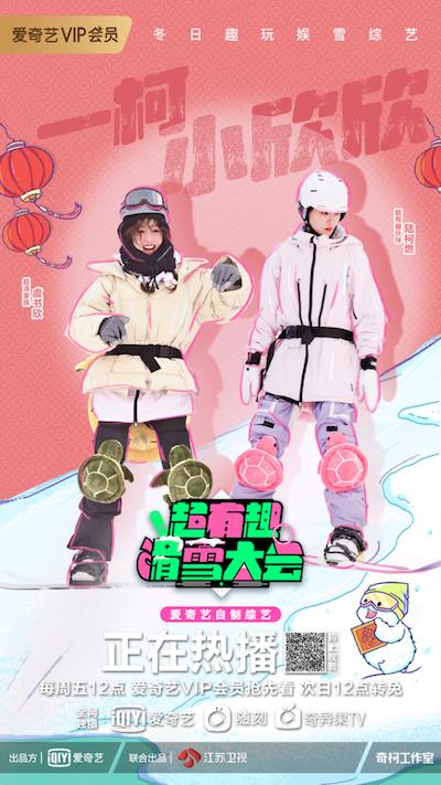 《超有趣滑雪大会》趣势不减 马頔杨笠滑雪处女秀引菜鸟共鸣