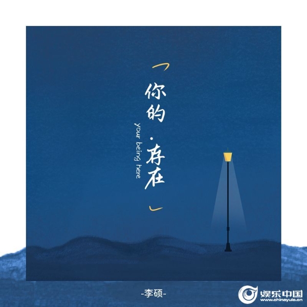 李硕-《你的存在》-歌曲封面.jpg