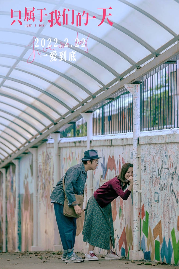 《只属于我们的一天》定档2月22日 王祖蓝蔡卓妍陪你度过“爱最多的一天”