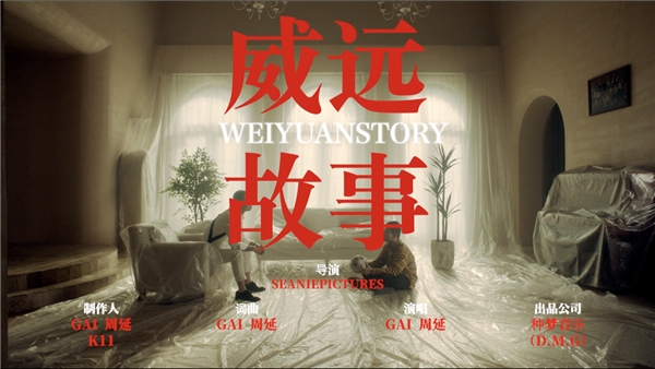 这才是地道中文说唱！GAI《威远故事》唱出了个人情怀与时代记忆