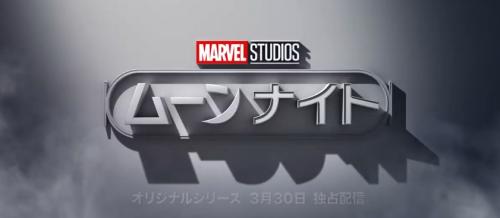 漫威最新电视剧集《月光骑士》定档3月30日上线Disney+