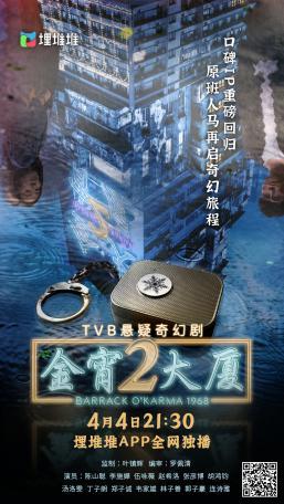 奇幻口碑IP续集开播！ TVB新剧《金宵大厦2》于4月4日埋堆堆APP全网独播