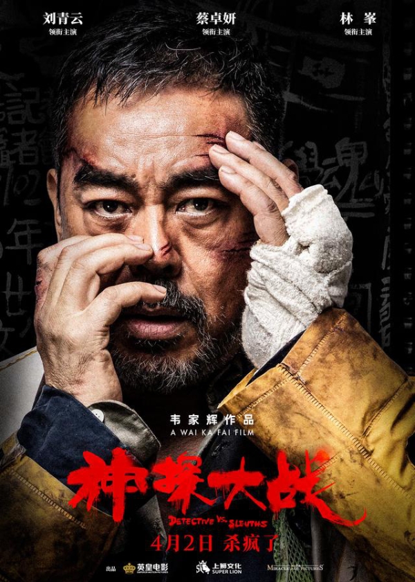 《神探大战》最新预告癫狂来袭 刘青云“精分”演绎多重人格