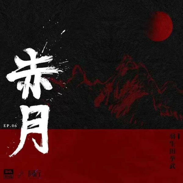 AMU挙武个人单曲《赤月》MV上线 以无惧之心宣扬热血自我