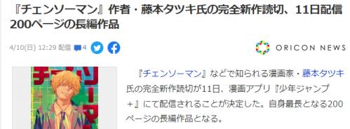 《链锯人》作者短篇新漫《再见绘梨》公布 确定4月11日发布