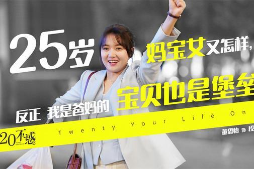 《二十不惑2》首曝预告 传递25青年“无畏后悔”新态度