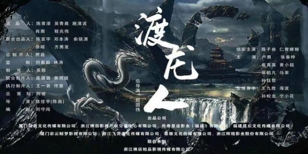 古装玄幻电影《渡龙人》杀青，独特视角解析神龙隐秘