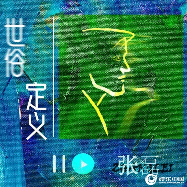 张磊《世俗定义》歌曲封面.jpg