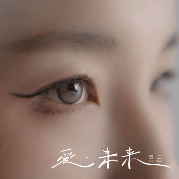 宝丽金歌手贺三最新单曲《爱·未来》温暖发布 用爱与希望笑对生活