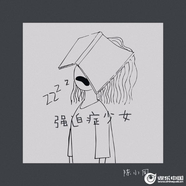 陈小同-《强迫症少女》-歌曲封面.jpg
