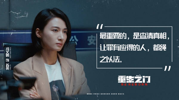冯文娟在《重生之门》中饰演女警苏英.jpg