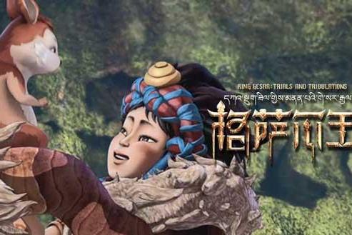 中国人自己的英雄史诗首登大银幕！动画电影《格萨尔王之磨炼》集结热血主创展现民族文化自信