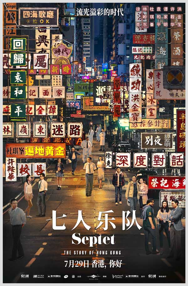 《七人乐队》曝海报预告定档7月29日 七大导演首次齐聚讲述70年香港故事