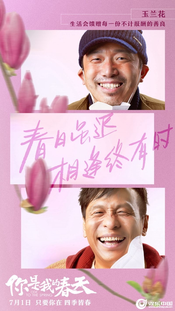 《你是我的春天》“笑颜”海报-宋小宝潘斌龙.jpg